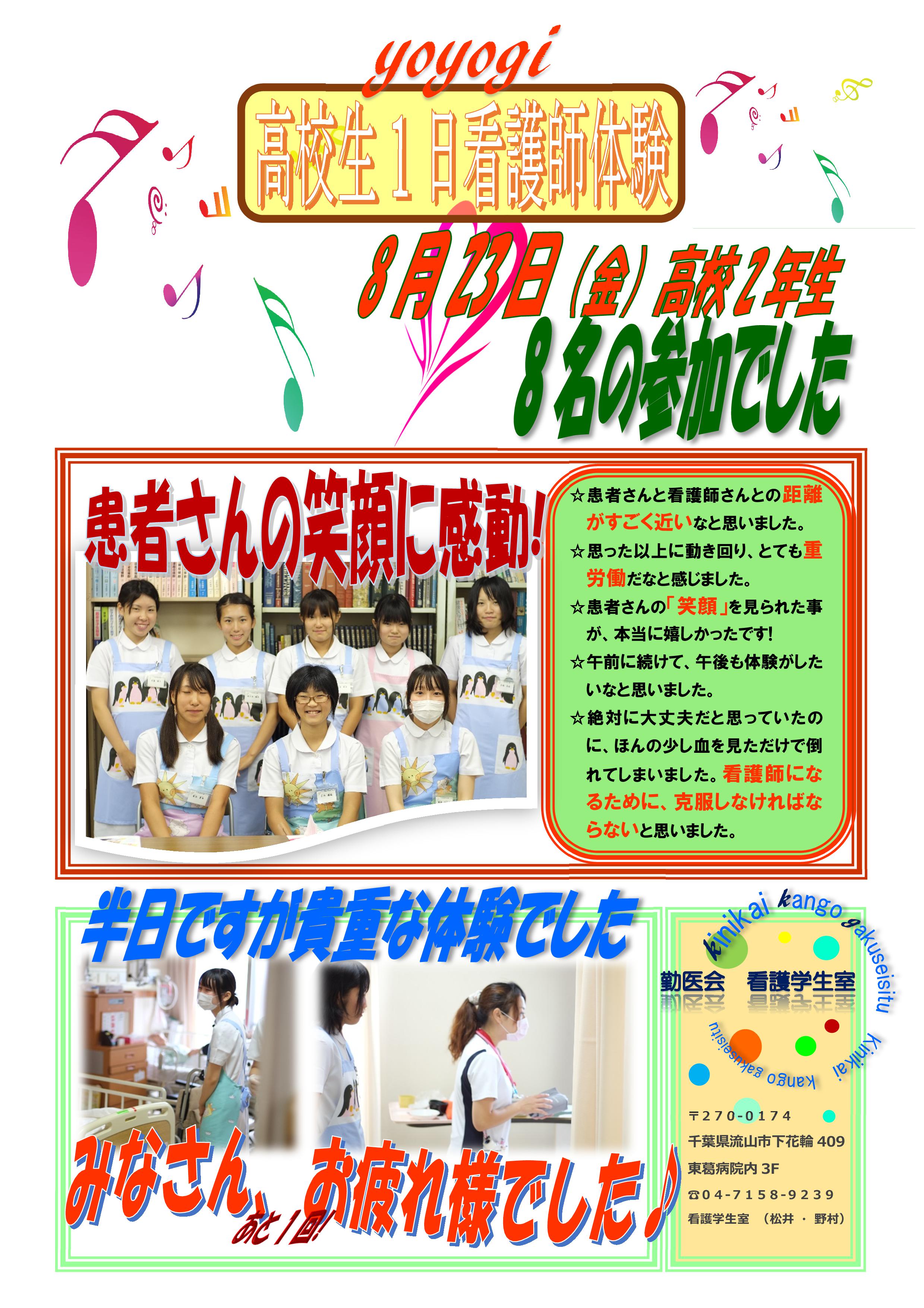 http://www.tki-nurse.jp/blog/Microsoft%20Word%20-%2020130823%E9%AB%98%E6%A0%A1%E7%94%9F1%E6%97%A5%E7%9C%8B%E8%AD%B7%E5%B8%AB%E4%BD%93%E9%A8%93%E6%84%9F%E6%83%B3-001.jpg