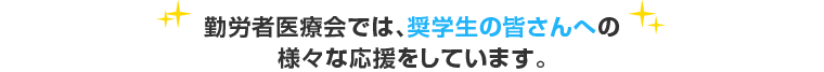 勤医会では、奨学生会議も開催しています