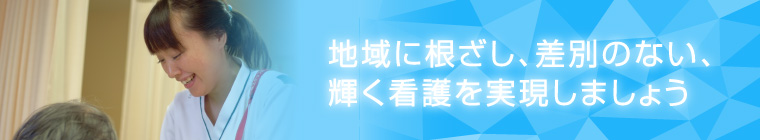 地域に根ざし、差別のない、輝く看護を実現しましょう